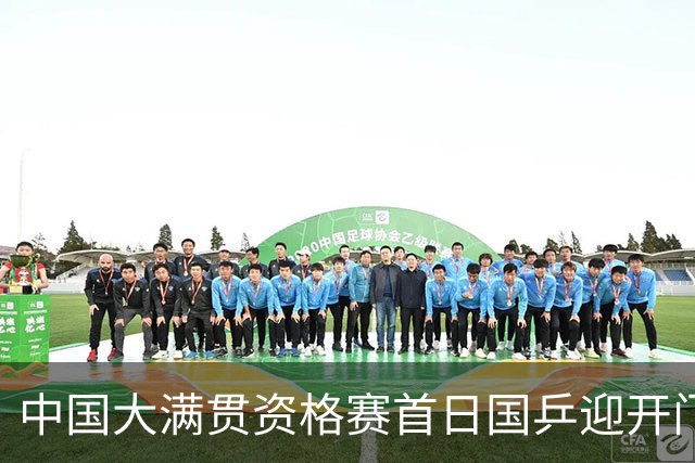 中国大满贯资格赛首日国乒迎开门红 4将顺利晋级