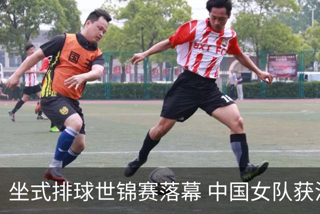 坐式排球世锦赛落幕 中国女队获洛杉矶残奥会参赛资格-国际在线