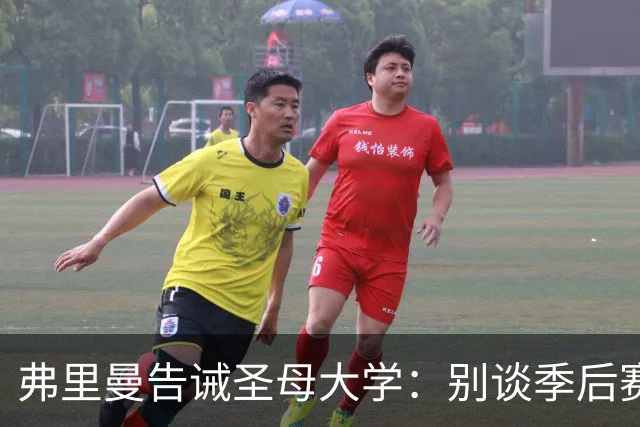 弗里曼告诫圣母大学：别谈季后赛，先赢球再说