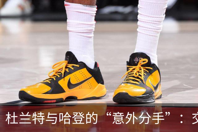 杜兰特与哈登的“意外分手”：交易内幕大揭秘