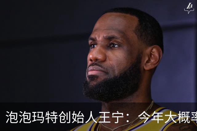 泡泡玛特创始人王宁：今年大概率完不成业绩目标，计划推出不低于20亿元人民币的回购计划