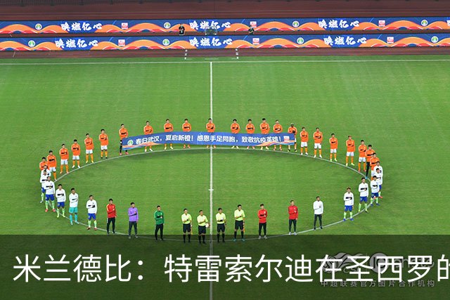 米兰德比：特雷索尔迪在圣西罗的传奇首秀